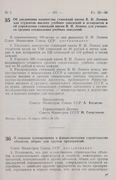 Постановление Совета министров СССР. Об увеличении количества стипендий имени В. И. Ленина для студентов высших учебных заведений и аспирантов и об учреждении стипендий имени В. И. Ленина для учащихся средних специальных учебных заведений. 19 март...