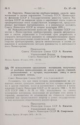 Постановление Совета министров СССР. Об использовании гражданами материалов, полученных от разборки принадлежащих им домов и других строений, расположенных в хуторах, подлежащих сносу в связи с осушением земель. 20 марта 1970 г. № 179