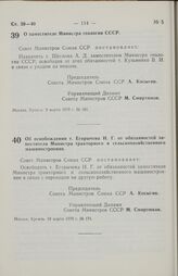 Постановление Совета министров СССР. О заместителе Министра геологии СССР. 9 марта 1970 г. № 161