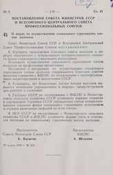 Постановление Совета министров СССР и Всесоюзного Центрального Совета профессиональных союзов. О мерах по осуществлению социального страхования членов колхозов. 27 марта 1970 г. № 214