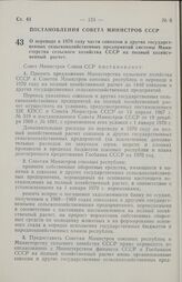 Постановление Совета министров СССР. О переводе в 1970 году части совхозов и других государственных сельскохозяйственных предприятий системы Министерства сельского хозяйства СССР на полный хозяйственный расчет. 27 марта 1970 г. № 196