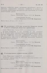 Постановление Совета министров СССР. Об увеличении в 1970 году количества Ленинских премий в области литературы, искусства и архитектуры. 1 апреля 1970 г. № 215