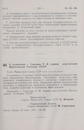 Постановление Совета министров СССР. О назначении т. Соколова Т. И. первым заместителем Председателя Госплана СССР. 26 марта 1970 г. № 206