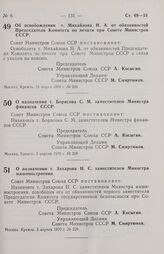 Постановление Совета министров СССР. О назначении т. Борисова С. М. заместителем Министра финансов СССР. 3 апреля 1970 г. № 228