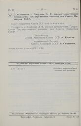 Постановление Совета министров СССР. О назначении т. Диордицы А. Ф. первым заместителем Председателя Государственного комитета цен Совета Министров СССР. 3 апреля 1970 г. № 231