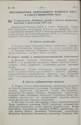 Постановление Центрального Комитета КПСС и Совета министров СССР. О присуждении Ленинских премий в области литературы, искусства и архитектуры 1970 года. 9 апреля 1970 г. № 249