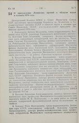 Постановление Центрального Комитета КПСС и Совета министров СССР. О присуждении Ленинских премий в области науки и техники 1970 года. 13 апреля 1970 г. № 252