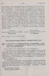 Постановление Совета министров СССР. О дальнейшем совершенствовании планирования, экономического стимулирования и управления в Главмосавтотрансе Мосгорисполкома. 6 апреля 1970 г. № 234