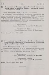 Постановление Совета министров СССР. О заместителе Министра нефтедобывающей промышленности СССР по вопросам внешней торговли и внешних экономических связей. 7 апреля 1970 г. № 240