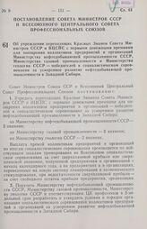 Постановление Совета министров СССР и Всесоюзного Центрального Совета профессиональных союзов. Об учреждении переходящих Красных Знамен Совета Министров СССР и ВЦСПС с первыми денежными премиями для поощрения коллективов предприятий и организаций ...