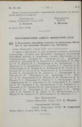 Постановление Совета министров СССР. О Всесоюзном юбилейном комитете по проведению 200-летия со дня рождения Людвига ван Бетховена. 16 апреля 1970 г. № 255