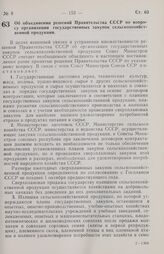 Постановление Совета министров СССР. Об объединении решений Правительства СССР по вопросу организации государственных закупок сельскохозяйственной продукции. 23 апреля 1970 г. № 278