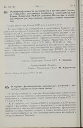 Постановление Совета министров СССР. О распространении на предприятия и организации Главного управления охотничьего хозяйства и заповедников при Совете Министров РСФСР действия Положения о социалистическом государственном производственном предприя...