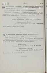 Постановление Совета министров СССР. О назначении т. Лапина С. Г. Председателем Комитета по радиовещанию и телевидению при Совете Министров СССР. 17 апреля 1970 г. № 265