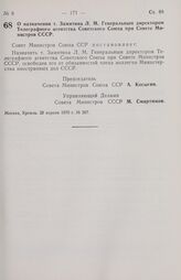 Постановление Совета министров СССР. О назначении т. Замятина Л. М. Генеральным директором Телеграфного агентства Советского Союза при Совете Министров СССР. 20 апреля 1970 г. № 267