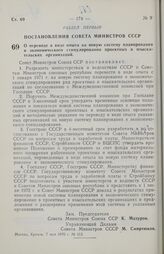 Постановление Совета министров СССР. О переводе в виде опыта на новую систему планирования и экономического стимулирования проектных и изыскательских организаций. 7 мая 1970 г. № 312