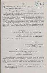 Постановление Совета министров СССР. Об утверждении Классификации запасов месторождений нефти и горючих газов. 13 мая 1970 г. № 322