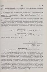 Постановление Совета министров СССР. Об утверждении Положения о государственном контроле за использованием земель. 14 мая 1970 г. № 325