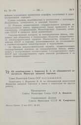 Постановление Совета министров СССР. Об освобождении т. Борисова Б. А. от обязанностей заместителя Министра внешней торговли. 12 мая 1970 г. № 319