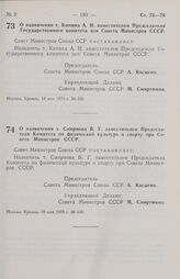 Постановление Совета министров СССР. О назначении т. Комина А. Н. заместителем Председателя Государственного комитета цен Совета Министров СССР. 18 мая 1970 г. № 338