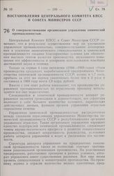 Постановление Центрального Комитета КПСС и Совета министров СССР. О совершенствовании организации управления химической промышленностью. 28 мая 1970 г. № 374