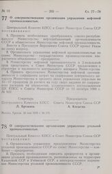 Постановление Центрального Комитета КПСС и Совета министров СССР. О совершенствовании организации управления нефтяной промышленностью. 28 мая 1970 г. № 375