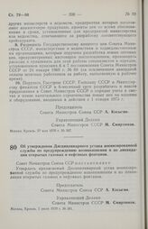 Постановление Совета министров СССР. Об утверждении Дисциплинарного устава военизированной службы по предупреждению возникновения и по ликвидации открытых газовых и нефтяных фонтанов. 1 июня 1970 г. № 381