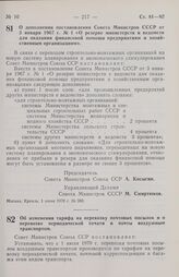 Постановление Совета министров СССР. О дополнении постановления Совета Министров СССР от 3 января 1967 г. № 1 «О резерве министерств и ведомств для оказания финансовой помощи предприятиям и хозяйственным организациям». 1 июня 1970 г. № 380