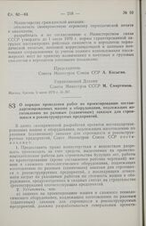 Постановление Совета министров СССР. О порядке проведения работ по проектированию нестандартизированных машин и оборудования, подлежащих изготовлению по разовым (единичным) заказам для строящихся и реконструируемых предприятий. 5 июня 1970 г. № 398