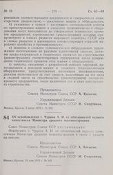 Постановление Совета министров СССР. Об освобождении т. Чурина А. И. от обязанностей первого заместителя Министра среднего машиностроения. 5 июня 1970 г. № 398