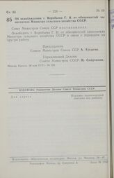 Постановление Совета министров СССР. Об освобождении т. Воробьева Г. И. от обязанностей заместителя Министра сельского хозяйства СССР. 28 мая 1970 г. № 368