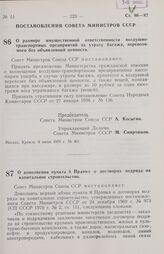 Постановление Совета министров СССР. О размере имущественной ответственности воздушно-транспортных предприятий за утрату багажа, перевозимого без объявленной ценности. 8 июня 1970 г. № 401