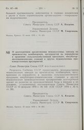 Постановление Совета министров СССР. О долгосрочном кредитовании межколхозных заводов по производству комбикормов, предприятий по переработке и хранению сельскохозяйственной продукции, инкубаторно-птицеводческих станций и других межколхозных произ...