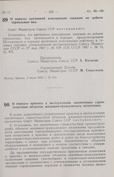 Постановление Совета министров СССР. О порядке временной консервации скважин по добыче термальных вод. 3 июля 1970 г. № 513