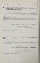 Постановление Совета министров СССР. О назначении т. Семенкова А. И. заместителем Министра гражданской авиации. 9 июня 1970 г. № 416