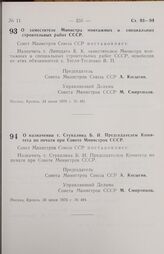 Постановление Совета министров СССР. О заместителе Министра монтажных и специальных строительных работ СССР. 24 июня 1970 г. № 481