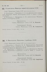 Постановление Совета министров СССР. О заместителе Министра черной металлургии СССР. 13 июля 1970 г. № 543