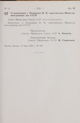 Постановление Совета министров СССР. О назначении т. Родионова Н. Н. заместителем Министра иностранных дел СССР. 15 июля 1970 г. № 545