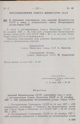 Постановление Совета министров СССР. О признании утратившими силу решений Правительства СССР в связи с утверждением нового Ветеринарного устава Союза ССР. 13 июля 1970 г. № 537