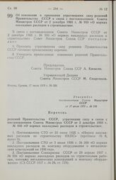 Постановление Совета министров СССР. Об изменении и признании утратившими силу решений Правительства СССР в связи с постановлением Совета Министров СССР от 2 декабря 1968 г. № 950 «О нормах накладных расходов в строительстве». 17 июля 1970 г. № 558