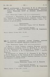 Постановление Совета министров СССР. Об освобождении т. Малькевича Л. П. от обязанностей и заместителя Председателя Государственного комитета Совета Министров СССР по внешним экономическим связям. 16 июля 1970 г. № 552