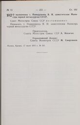 Постановление Совета министров СССР. О назначении т. Панкрушина В. И. заместителем Министра черной металлургии СССР. 17 июля 1970 г. № 561