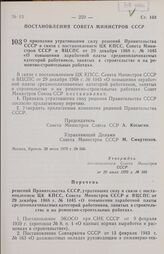 Постановление Совета министров СССР. О признании утратившими силу решений Правительства СССР в связи с постановлением ЦК КПСС, Совета Министров СССР и ВЦСПС от 29 декабря 1968 г. № 1045 «О повышении заработной платы среднеоплачиваемых категорий ра...