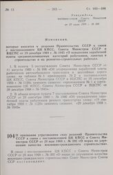 Постановление Совета министров СССР. О признании утратившими силу решений Правительства СССР в связи с постановлением ЦК КПСС и Совета Министров СССР от 28 мая 1969 г. № 392 «О мерах по улучшению качества жилищно-гражданского строительства». 20 ию...