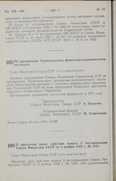 Постановление Совета министров СССР. Об организации Тернопольского финансово-экономического института. 22 июля 1970 г. № 580