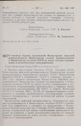 Постановление Совета министров СССР. О переводе буровых организаций Министерства нефтяной промышленности, Министерства газовой промышленности и Министерства геологии СССР на новую систему планирования и экономического стимулирования. 22 июля 1970 ...