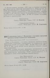 Постановление Совета министров СССР. О дополнении пункта 4 Положения о поставках продукции производственно-технического назначения. 28 июля 1970 г. № 605