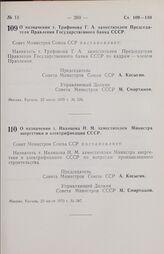 Постановление Совета министров СССР. О назначении т. Трифонова Г. А. заместителем Председателя Правления Государственного банка СССР. 22 июля 1970 г. № 576