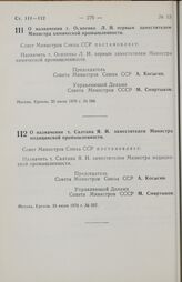 Постановление Совета министров СССР. О назначении т. Осипенко Л. И. первым заместителем Министра химической промышленности. 23 июля 1970 г. № 588