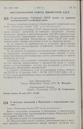 Постановление Совета министров СССР. О кредитовании Госбанком СССР затрат на развитие междугородной телефонной связи. 30 июля 1970 г. № 620